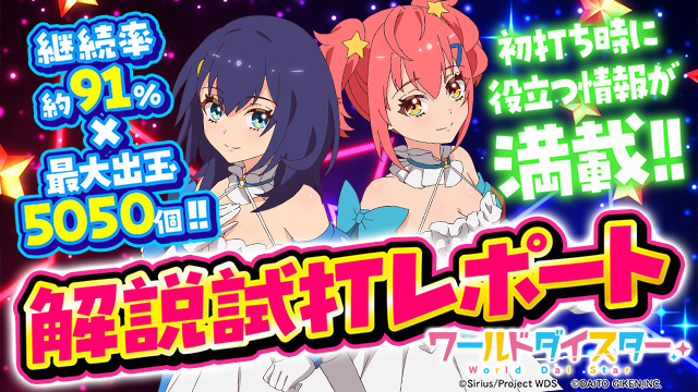 eワールドダイスター(スマパチ)の演出情報から攻略情報までを紹介した
